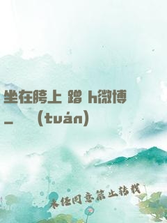 坐在胯上 蹭 h微博